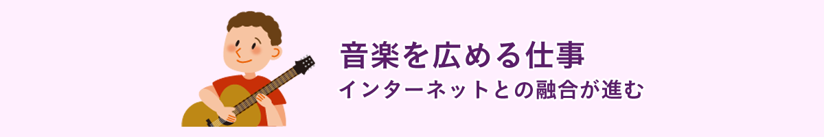 音楽を広める仕事