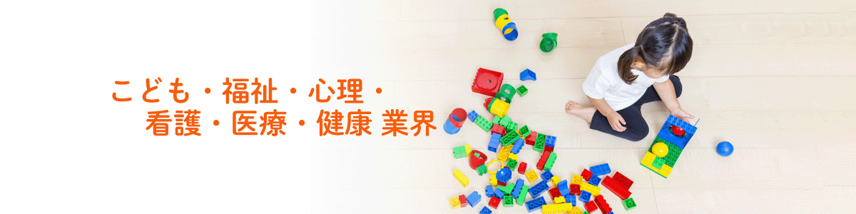 こども・福祉・心理・看護・医療・健康