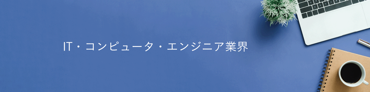 IT・コンピュータ・エンジニア