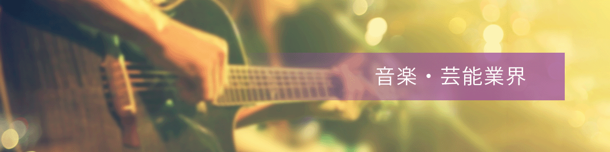 音楽・芸能