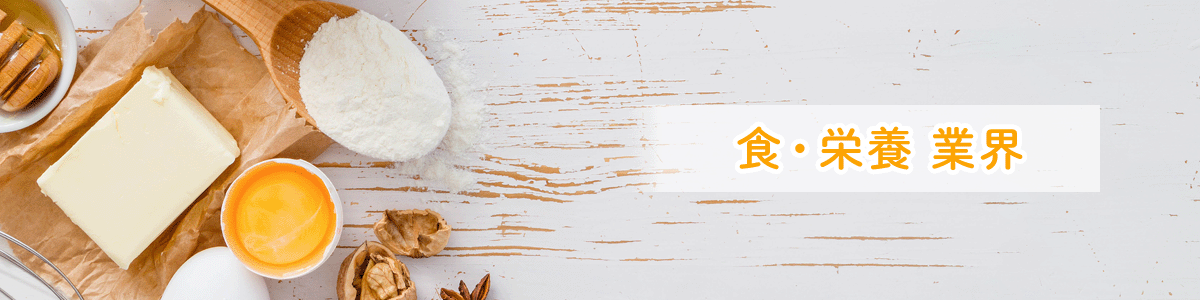 食・栄養