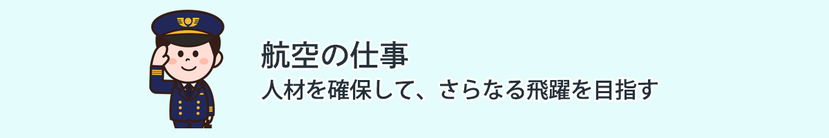 航空の仕事