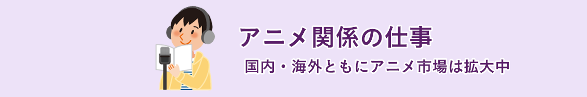 アニメ関係の仕事