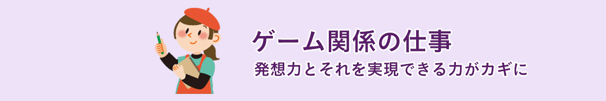ゲーム関係の仕事