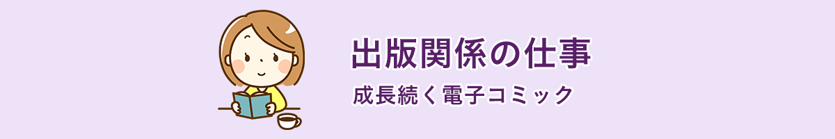出版関係の仕事