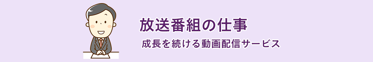 放送番組の仕事