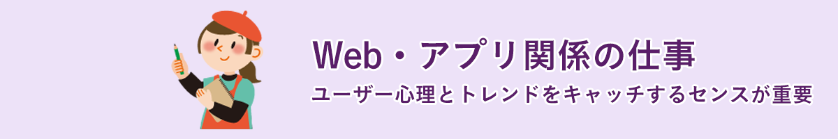 Web・アプリ関係の仕事