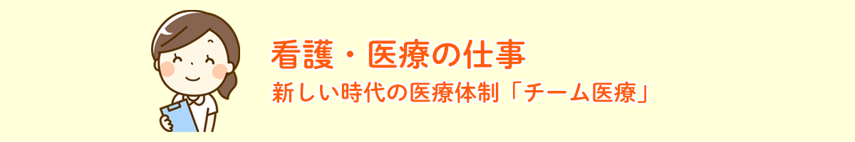 看護・医療の仕事