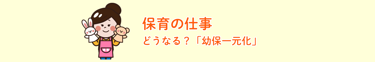 保育の仕事