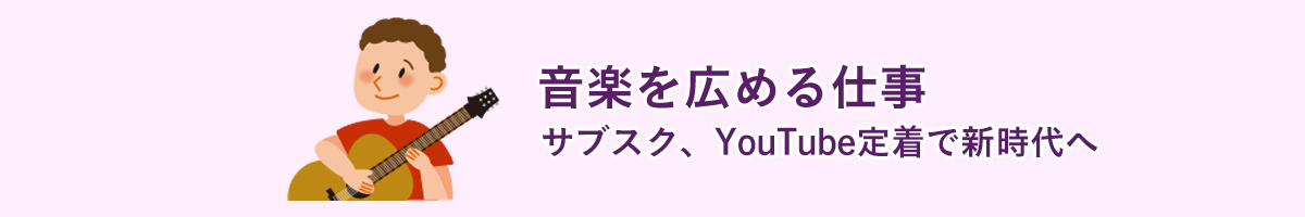 音楽を広める仕事