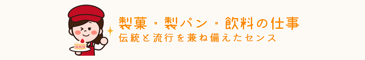 製菓・製パン・飲料の仕事